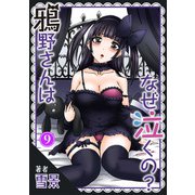 鴉野さんはなぜ泣くの？9（秋水社ORIGINAL） [電子書籍]