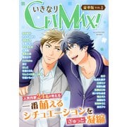いきなりCLIMAX！豪華版vol.1（秋水社ORIGINAL） [電子書籍]
