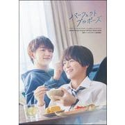 ドラマ「パーフェクトプロポーズ」公式ビジュアルブック（海王社） [電子書籍]