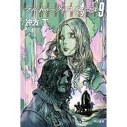 マルドゥック・アノニマス9（早川書房） [電子書籍]