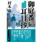 まいまいつぶろ 御庭番耳目抄（幻冬舎） [電子書籍]