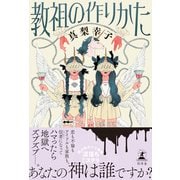 教祖の作りかた（幻冬舎） [電子書籍]