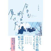 今日も明日も負け犬。（幻冬舎） [電子書籍]