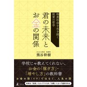 君の未来とお金の関係 格差社会を生き抜く投資の哲学（幻冬舎） [電子書籍]