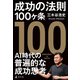 成功の法則100ヶ条（幻冬舎） [電子書籍]