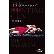 オフ・ブロードウェイ奮闘記（幻冬舎） [電子書籍]