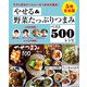 【5冊合本版】やせる＆野菜たっぷりつまみベスト500レシピ（主婦と生活社） [電子書籍]