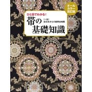 帯の基礎知識（世界文化社） [電子書籍]