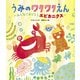 うみのワクワクえん（世界文化社） [電子書籍]