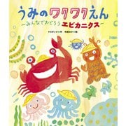 うみのワクワクえん（世界文化社） [電子書籍]