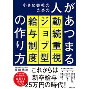 小さな会社のための人があつまる勤続重視ジョブ型給与制度の作り方（自由国民社） [電子書籍]