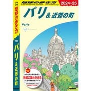 A07 地球の歩き方 パリ＆近郊の町 2024～2025（地球の歩き方） [電子書籍]