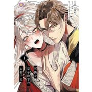 可憐な皇子殿下のお相手は【第1話】（パルプライド） [電子書籍]