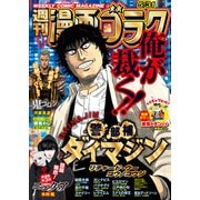 漫画ゴラク 2024年 5/31号（日本文芸社） [電子書籍]