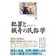 歴史民俗学資料叢書 第二期 II 犯罪と猟奇の民俗学（批評社） [電子書籍]