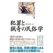 歴史民俗学資料叢書 第二期 II 犯罪と猟奇の民俗学（批評社） [電子書籍]
