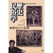 歴史民俗学 No.18（批評社） [電子書籍]
