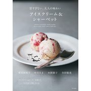 アイスクリーム＆シャーベット 甘すぎない、大人の味わい（家の光協会） [電子書籍]