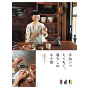手ぬいでちくちく、暮らしの布小物（家の光協会） [電子書籍]