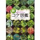 新 特徴がよくわかるコケ図鑑 知りたい会いたい（家の光協会） [電子書籍]