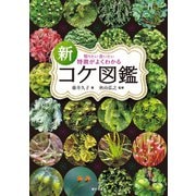 新 特徴がよくわかるコケ図鑑 知りたい会いたい（家の光協会） [電子書籍]