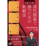 序盤で圧倒！現代囲碁で勝つための新戦法（マイナビ出版） [電子書籍]