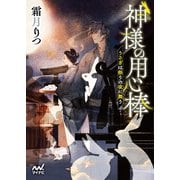 神様の用心棒 ～うさぎは祭りの夜に舞う～（マイナビ出版） [電子書籍]