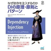 なぜ依存を注入するのか DIの原理・原則とパターン（マイナビ出版） [電子書籍]