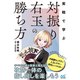 実戦で学ぶ対振り右玉の勝ち方（マイナビ出版） [電子書籍]