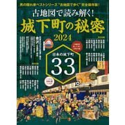 男の隠れ家 特別編集 ベストシリーズ 古地図で読み解く！ 城下町の秘密 2024（三栄） [電子書籍]