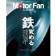 Motor Fan illustrated Vol.212（三栄） [電子書籍]