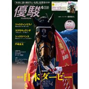 月刊「優駿」 2024年6月号（中央競馬ピーアール） [電子書籍]