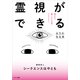 霊視ができるようになる本（サンマーク出版） [電子書籍]