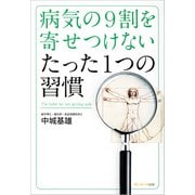 病気の9割を寄せつけない たった1つの習慣（サンマーク出版） [電子書籍]