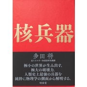 核兵器（VOYAGER（ボイジャー）） [電子書籍]