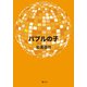 バブルの子（VOYAGER（ボイジャー）） [電子書籍]