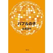 バブルの子（VOYAGER（ボイジャー）） [電子書籍]
