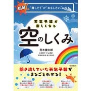 天気予報が楽しくなる空のしくみ（朝日新聞出版） [電子書籍]
