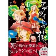 アデライトの花（6）（朝日新聞出版） [電子書籍]
