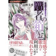 霊感ママシリーズ 贋者の箱庭（朝日新聞出版） [電子書籍]