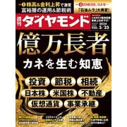 億万長者（週刊ダイヤモンド 2024年5/25号）（ダイヤモンド社） [電子書籍]