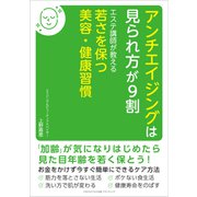アンチエイジングは見られ方が9割（ごきげんビジネス出版） [電子書籍]
