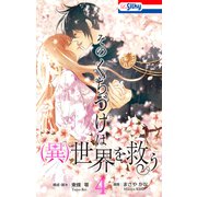 そのくちづけは（異）世界を救う（4）【おまけ描き下ろし付き】（白泉社） [電子書籍]