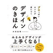 プロっぽいセンスが身につく デザインのきほん（ソーテック社） [電子書籍]
