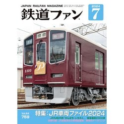 ヨドバシ.com - 鉄道ファン 2024年7月号（交友社） [電子書籍] 通販【全品無料配達】