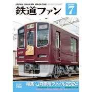 鉄道ファン 2024年7月号（交友社） [電子書籍]