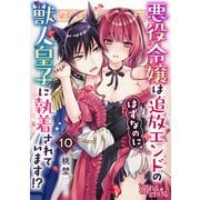 悪役令嬢は追放エンドのはずなのに、獣人皇子に執着されています！？（10）（DPNブックス） [電子書籍]