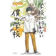 学校に行かない僕の学校（ポプラ社） [電子書籍]