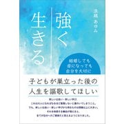強く生きる（propus） [電子書籍]