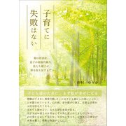 子育てに失敗はない（propus） [電子書籍]